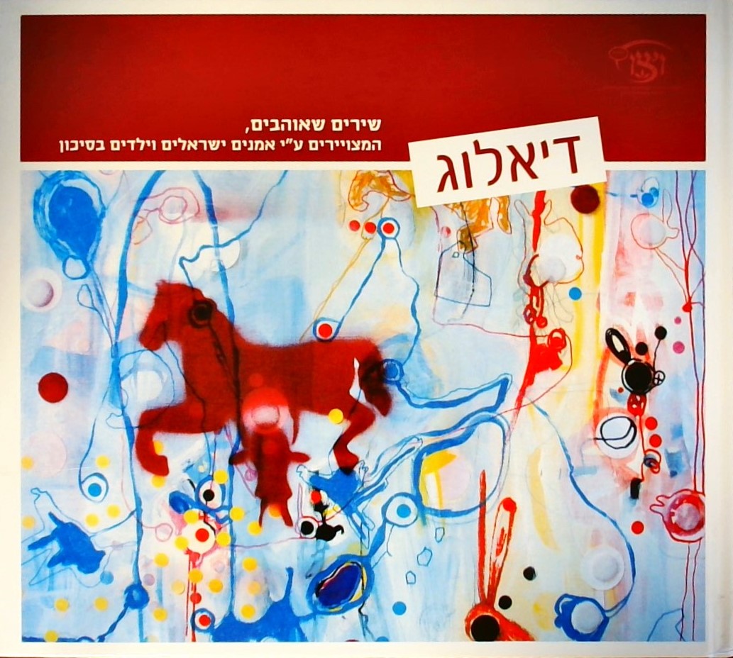 דיאלוג-שירים שאוהבים המצויירים ע"י אמנים ישראלים ו