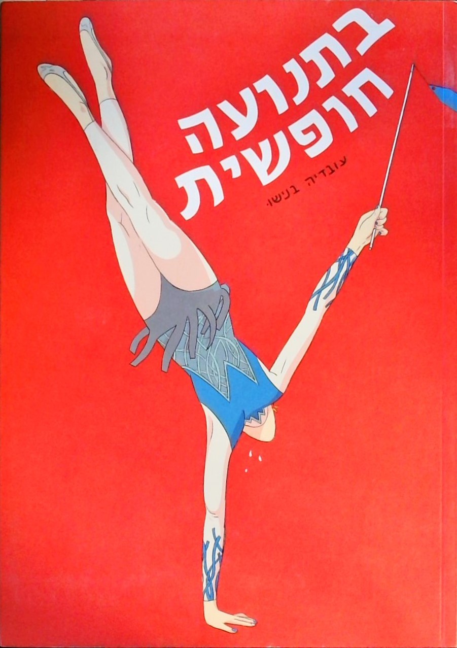 בהופעה חופשית (הנושא: קליטת עולים חדשים בחולון)