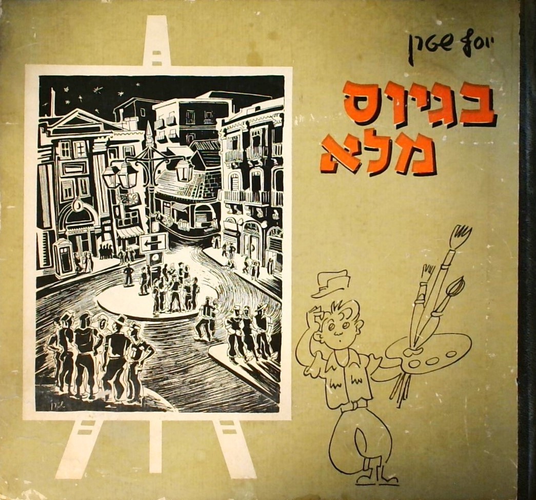 בגיוס מלא (אלבום קריקטורות על תולדות צה"ל)