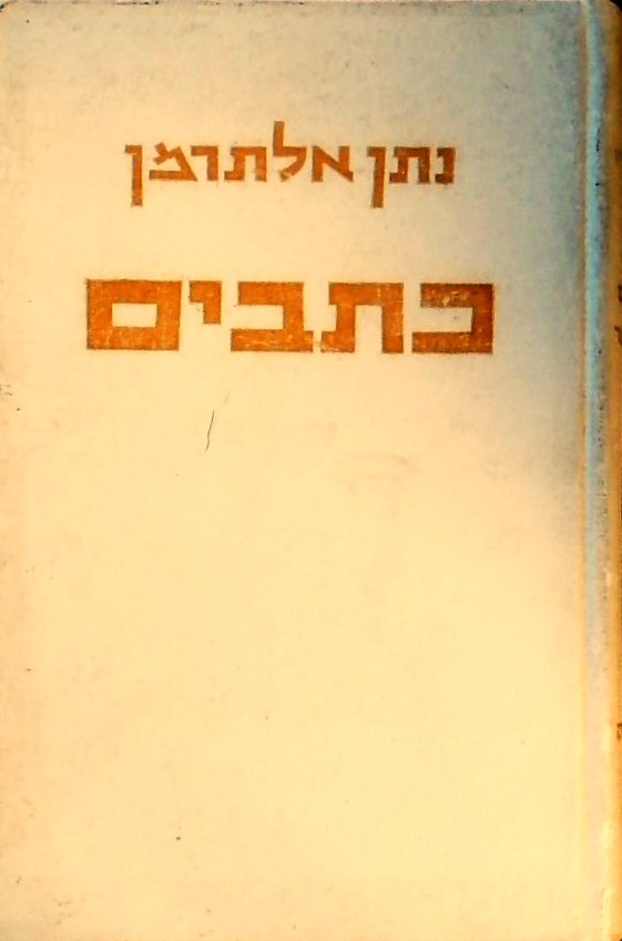 שירים שמכבר - כתבים א