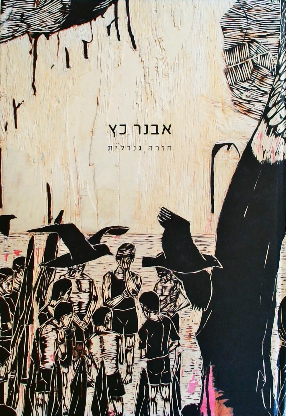 חזרה גנרלית - אבנר כץ