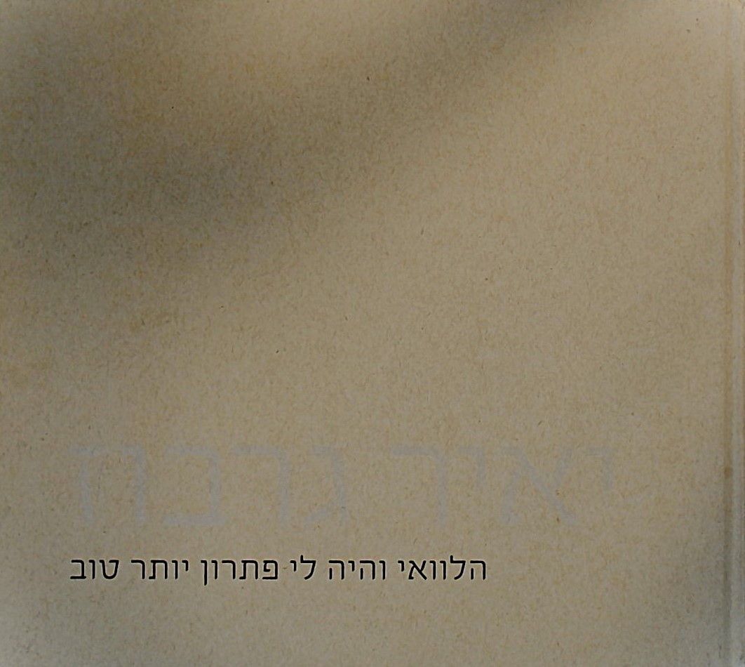 הלוואי והיה לי פתרון יותר טוב