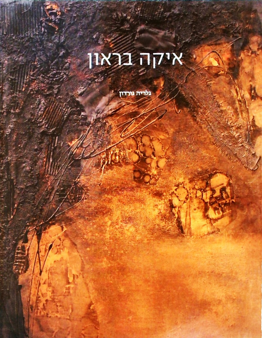 איקה בראון - גלריה גורדון ספטמבר-אוקטובר 2010