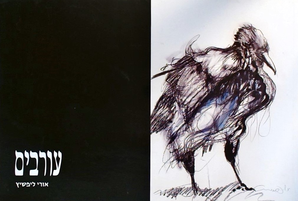 עורבים - אורי ליפשיץ (חוברת)