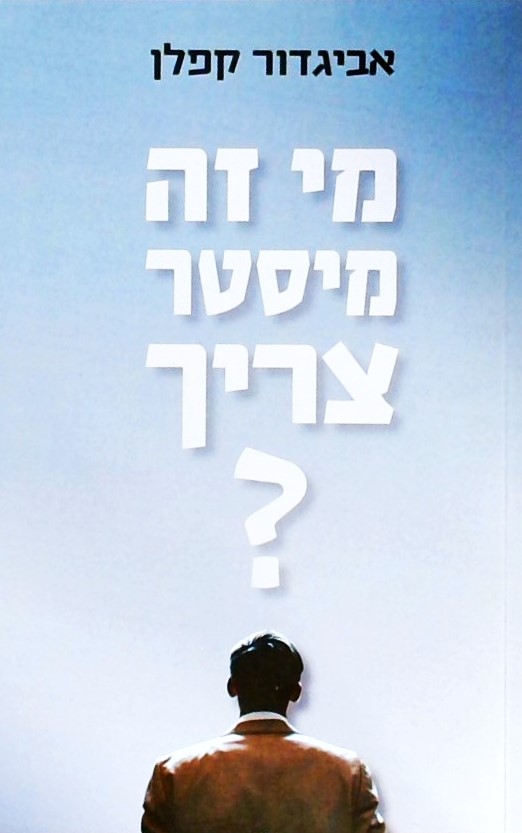 מי זה מיסטר צריך?