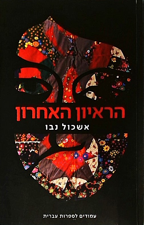 הראיון האחרון