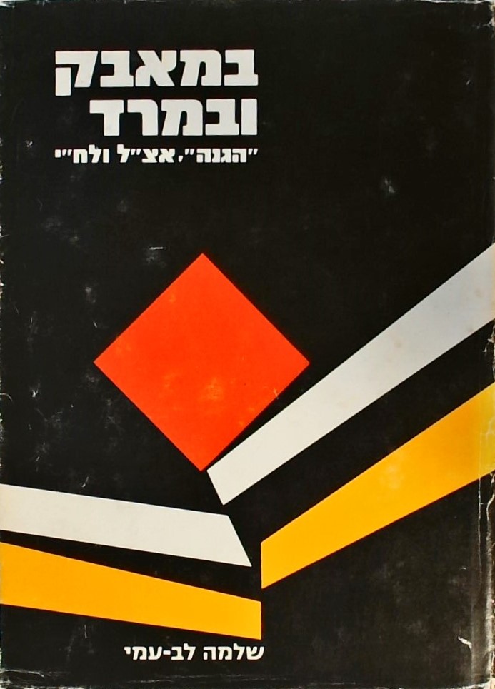 במאבק ובמרד - הגנה, אצ"ל ולח"י 1918-1948