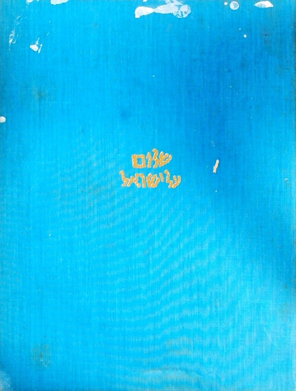 שלום על ישראל - אלבום