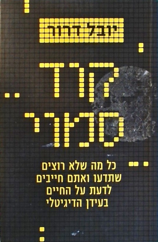 קוד סמוי (כל המידע על החיים בעידן הדיגיטלי)