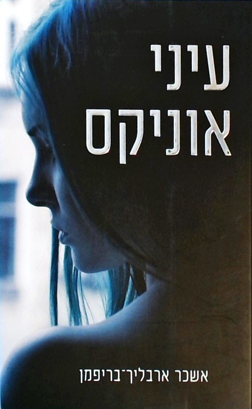עיני אוניקס