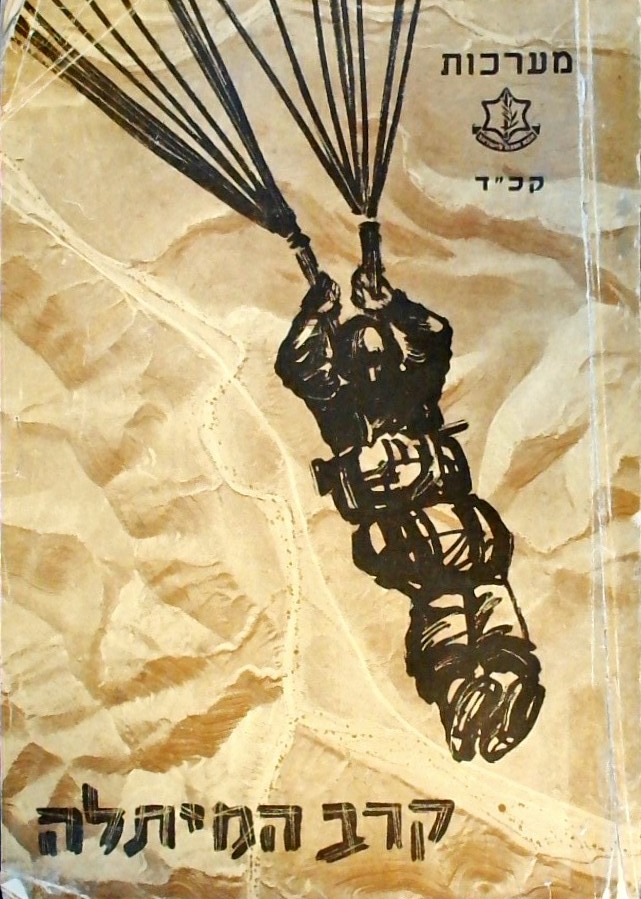 קרב המיתלה - מערכות קכ"ד חשון תש"ך  (חוברת)