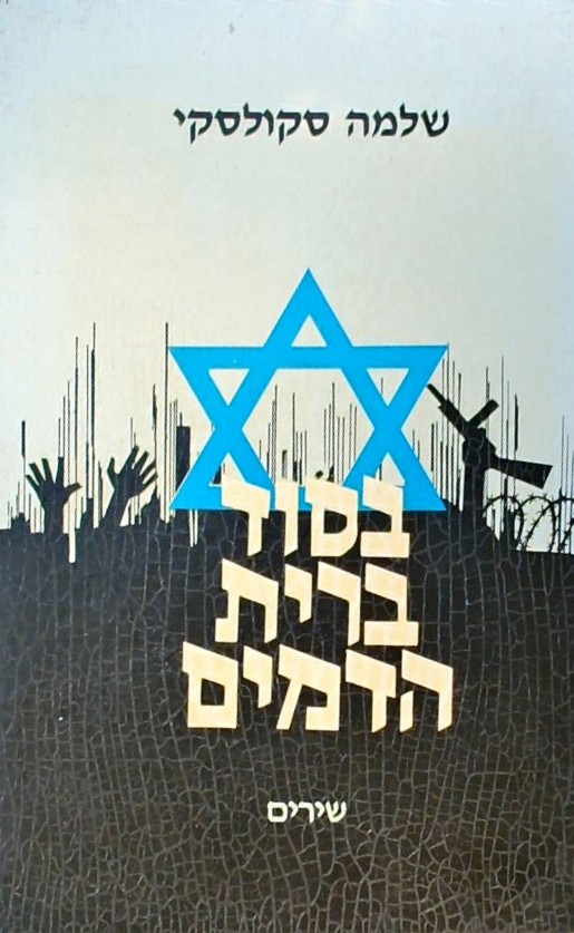 בסוד ברית הדמים - שירים