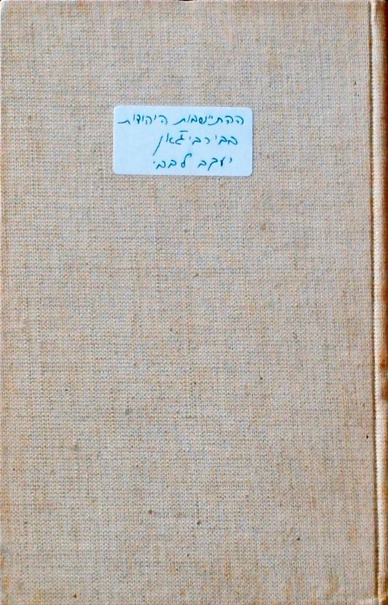 ההתיישבות היהודית בבירוביג
