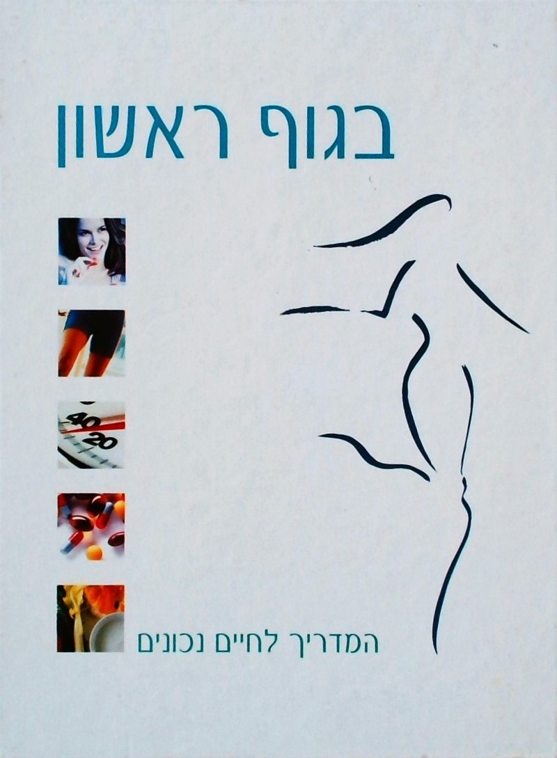 בגוף ראשון-מדריך לחיים נכונים