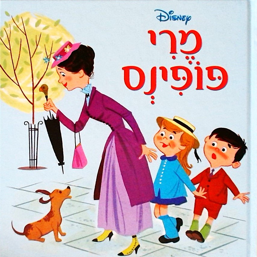 מרי פופינס (דיסני)