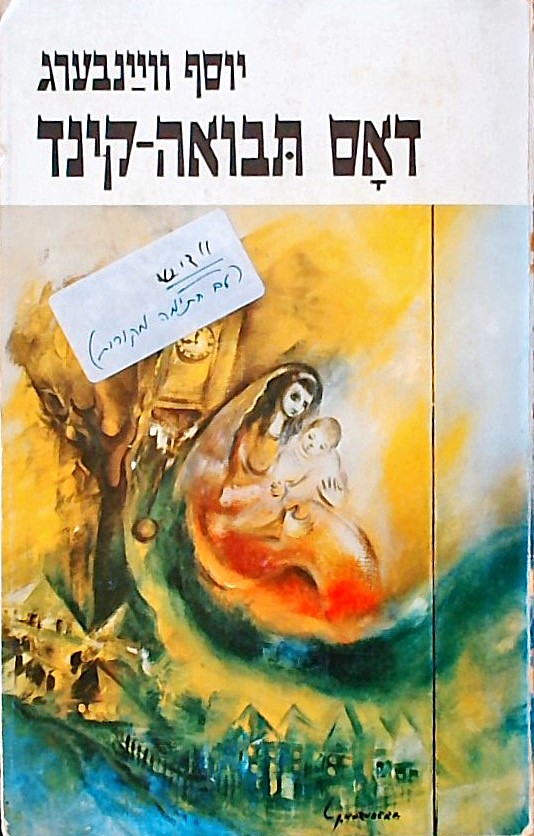 דאס תבואה-קינד (יידיש)