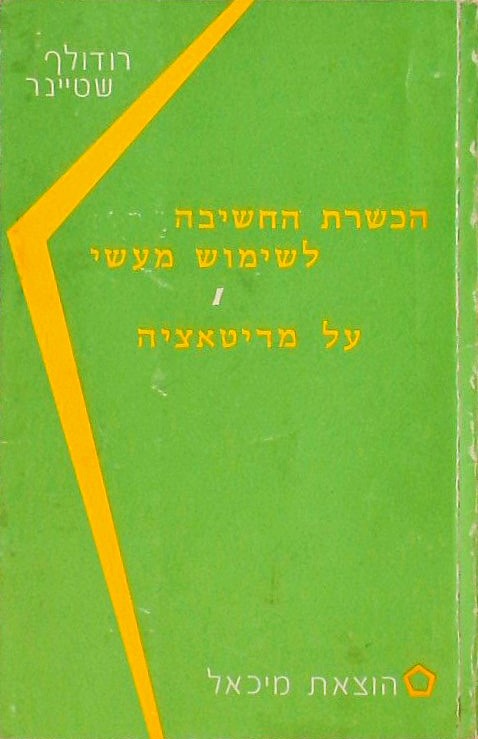 הכשרת החשיבה לשימוש מעשי על מדיטאציה