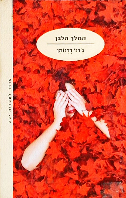 המלך הלבן