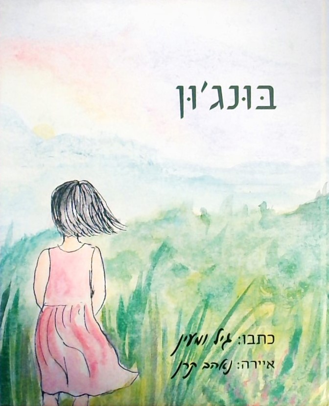 בונג