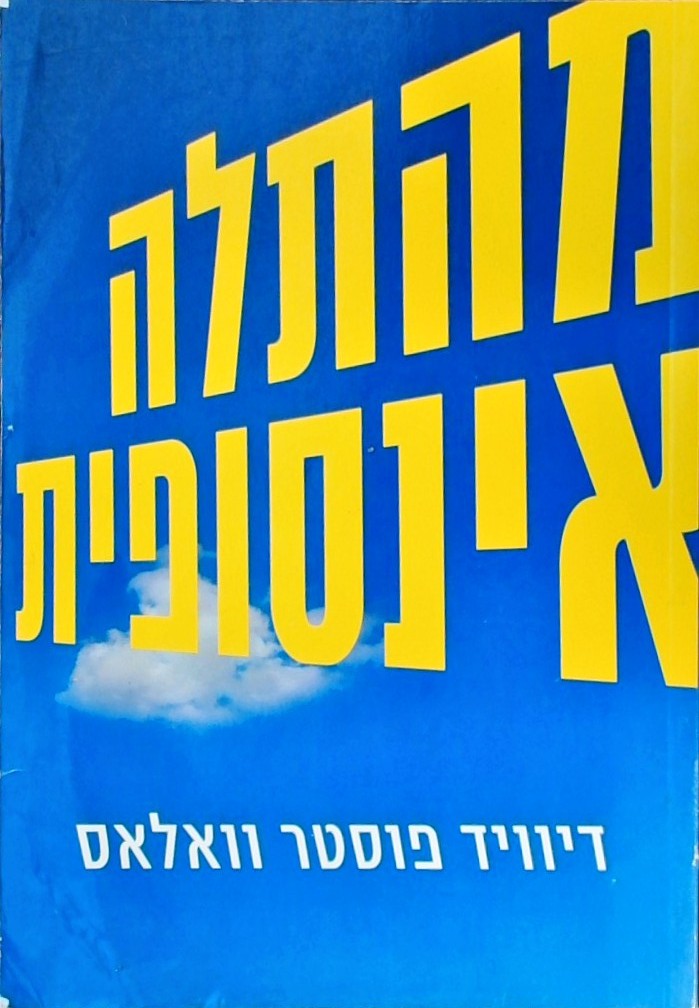 מהתלה אינסופית