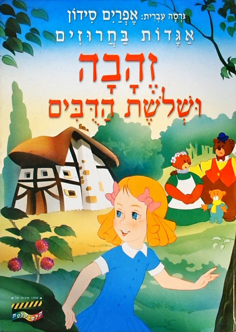 זהב ושלושת השובים-אגדות בחרוזים