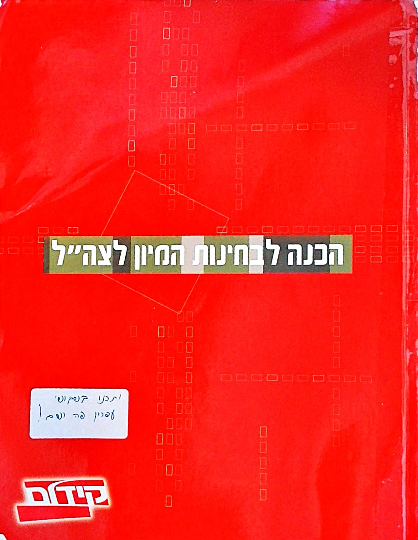 הכנה לבחינות המיון לצה"ל - חוברת
