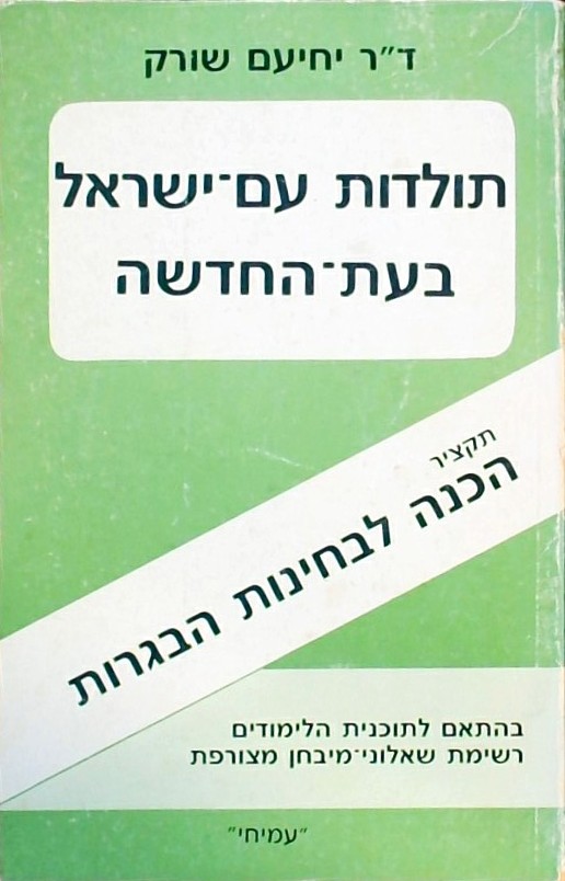 תולדות עם ישראל בעת החדשה-הכנה לבחינות הבגרות
