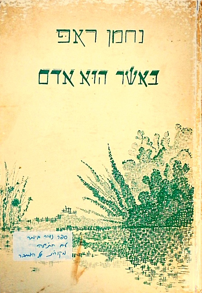 באשר הוא אדם - סיפורים תנכיים