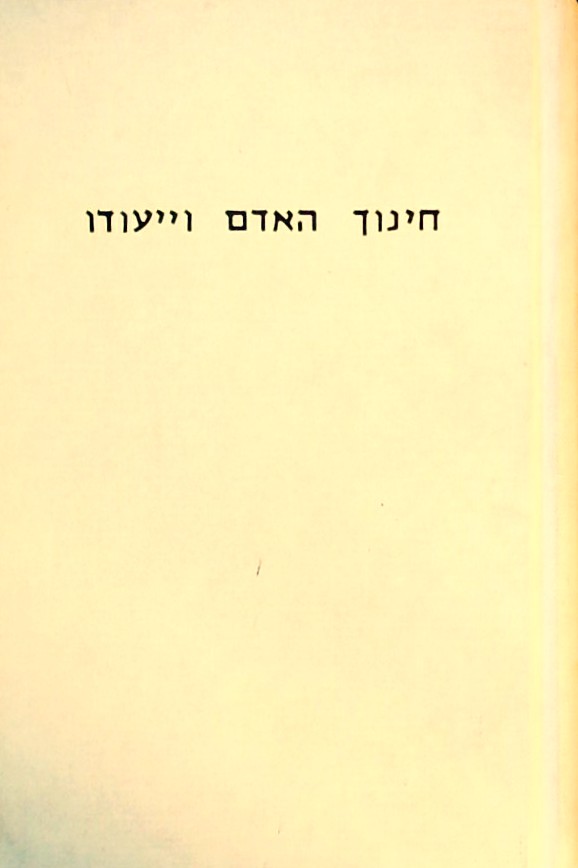 חינוך האדם וייעודו-כינוס דשנתי למחשבת היהדות
