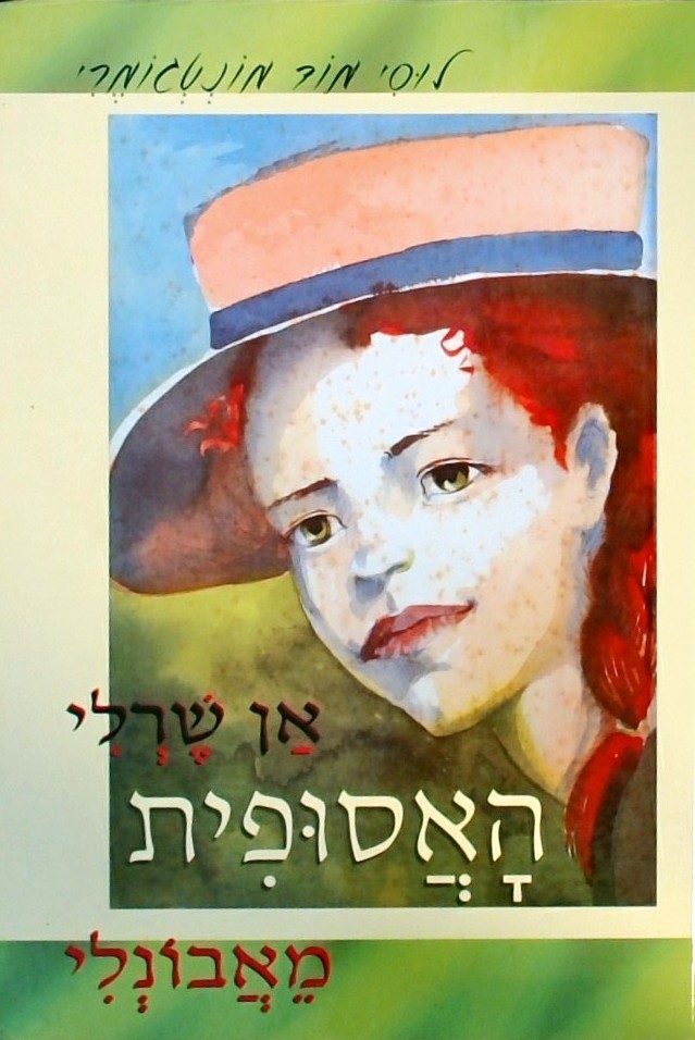 אן שרלי,האסופית מאבונלי (כריכה קשה)