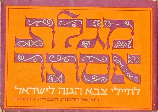 מגילת אסתר לחיילי צבא הגנה לישראל