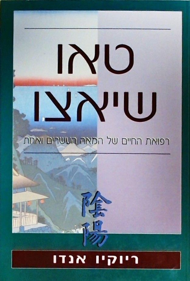 טאו שיאצו - רפואת החיים של המאה ה21