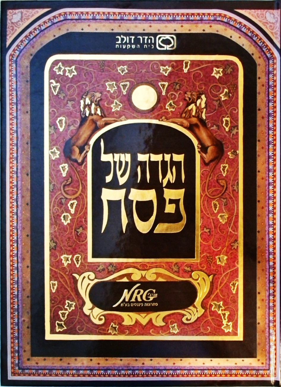 הגדה של פסח - נבדקה ע"י הרב אברהם  יוסף שליטא