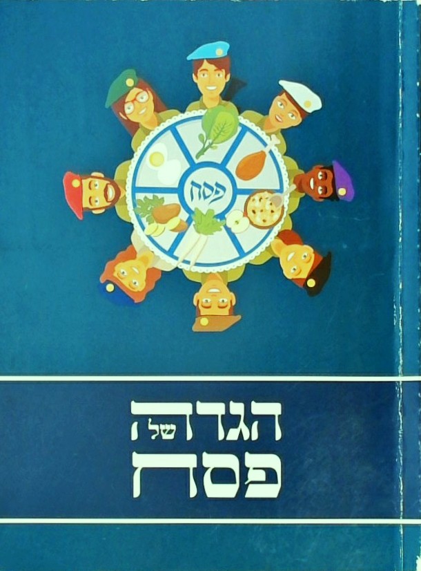 הגדה של פסח