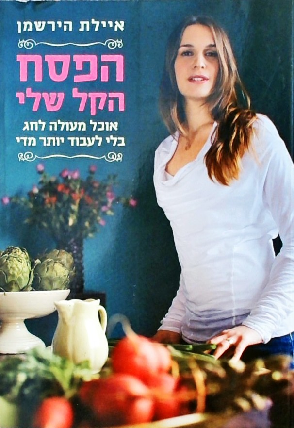 הפסח הקל שלי-אוכל מעולה לחג בלי לעבוד יותר מדי