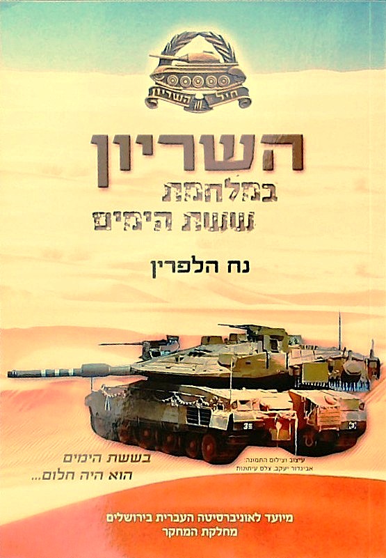 השריון במלחמת ששת הימים