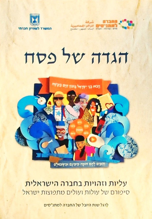 הגדה של פסח -עליות וזהויות בחברה הישראלית