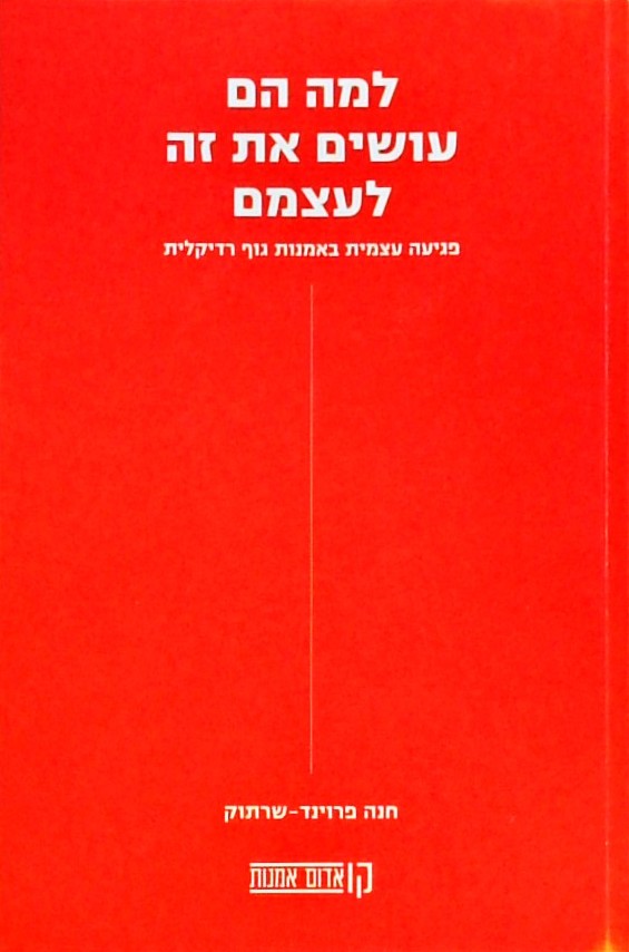 למה הם עושים את זה לעצמם-פגיעה עצמית באמנות גוף