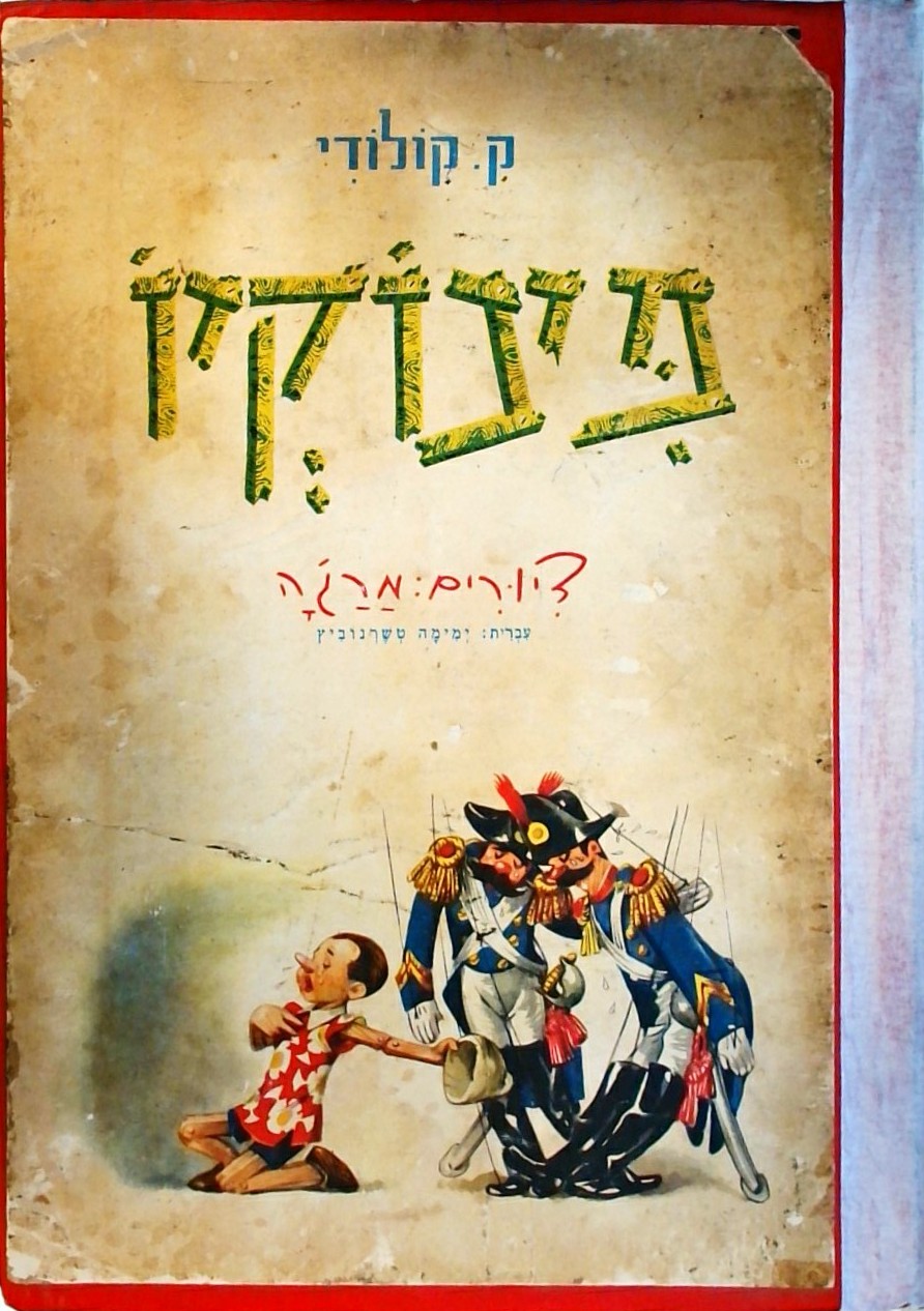 פינוקיו - ציורים: מרג