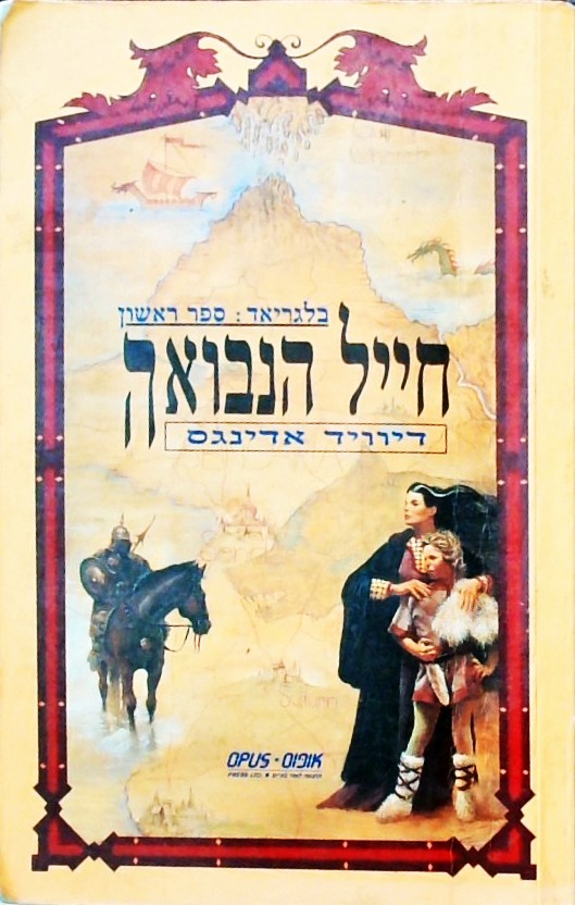 חייל הנבואה - בלגריאד 1