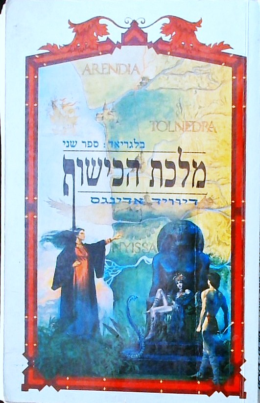 מלכת הכישוף-בלגריאד 2