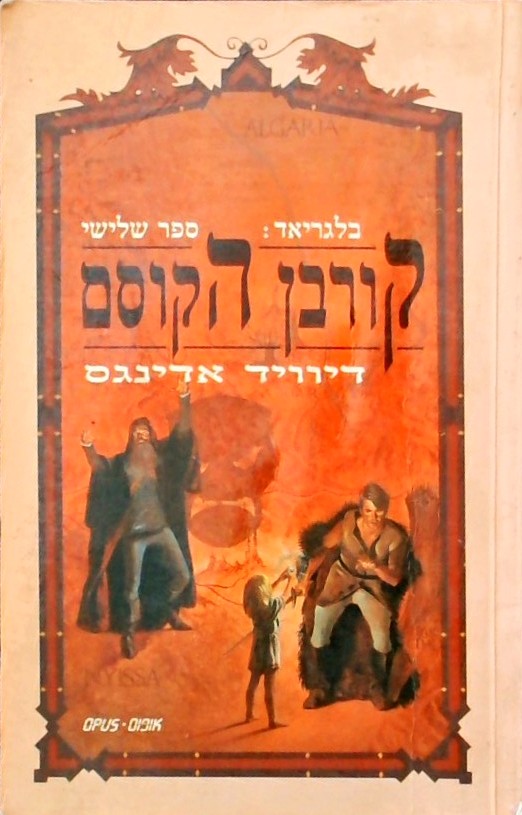 קורבן הקוסם-בלגריאד 3