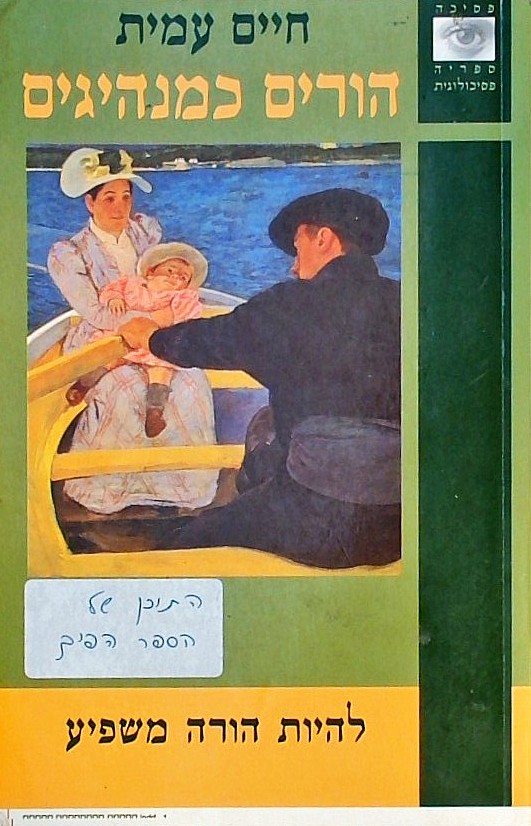 הורים כמנהיגים-להיות הורה משפיע