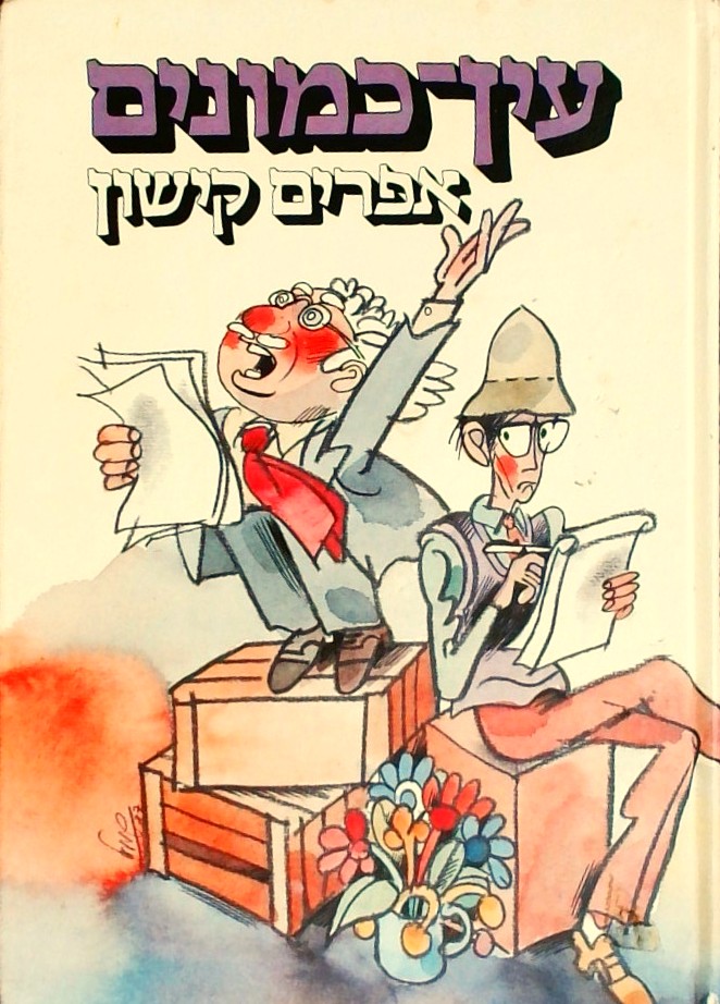 עין כמונים
