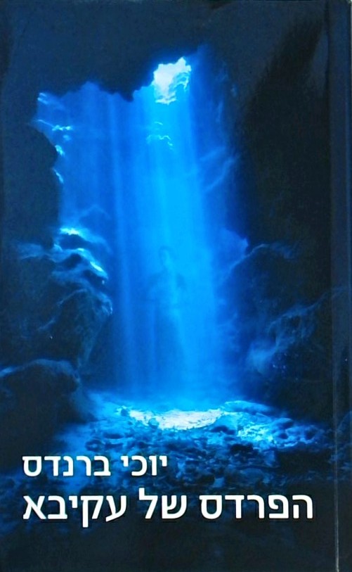 הפרדס של עקיבא