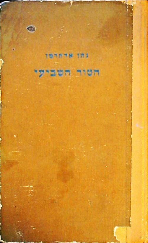 הטור השביעי- ספר שני(שירי העת והעיתון)