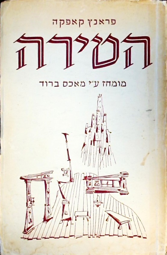 הטירה-מומחז ע"י מאכס ברוד (כריכה רכה)