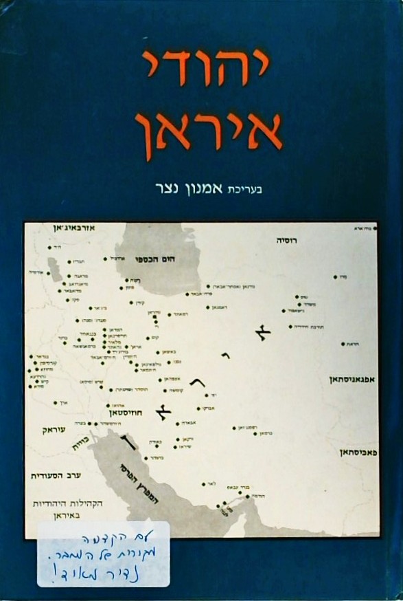 יהודי איראן