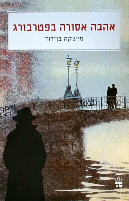 אהבה אסורה בפטרבורג
