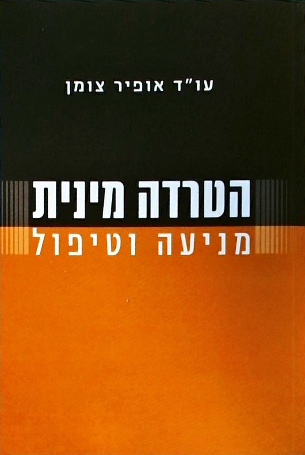 הטרדה מינית-מניעה וטיפול